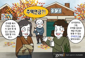 주택연금(농지연금)으로 안정된 노후설계를 하는 방법은?