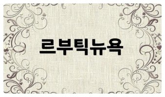 뉴욕게스트하우스4