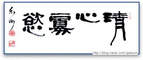 淸 心 寡 慾 청심과욕 /마음을 깨끗하게 하면 욕심을 적어질 것이다