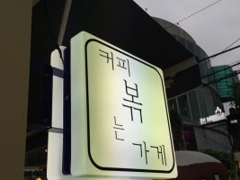 :: Wednesday:: 부산 자전거길 :: 광안리~온천천~동래역~부산대역 :: 자전거 네비게이션 어플 : 오픈라이더