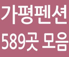 가평펜션저렴한곳1