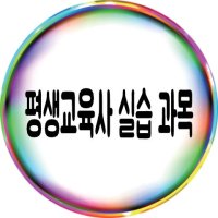 평생교육사실습1