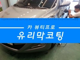 청주유리막코팅3