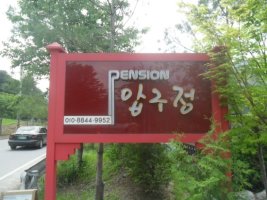 아침고요수목원펜션3